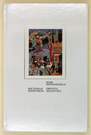 Oriental Miniatures EM Ismailova
